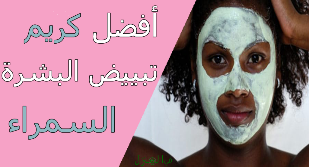 أفضل كريم تبييض البشرة السمراء