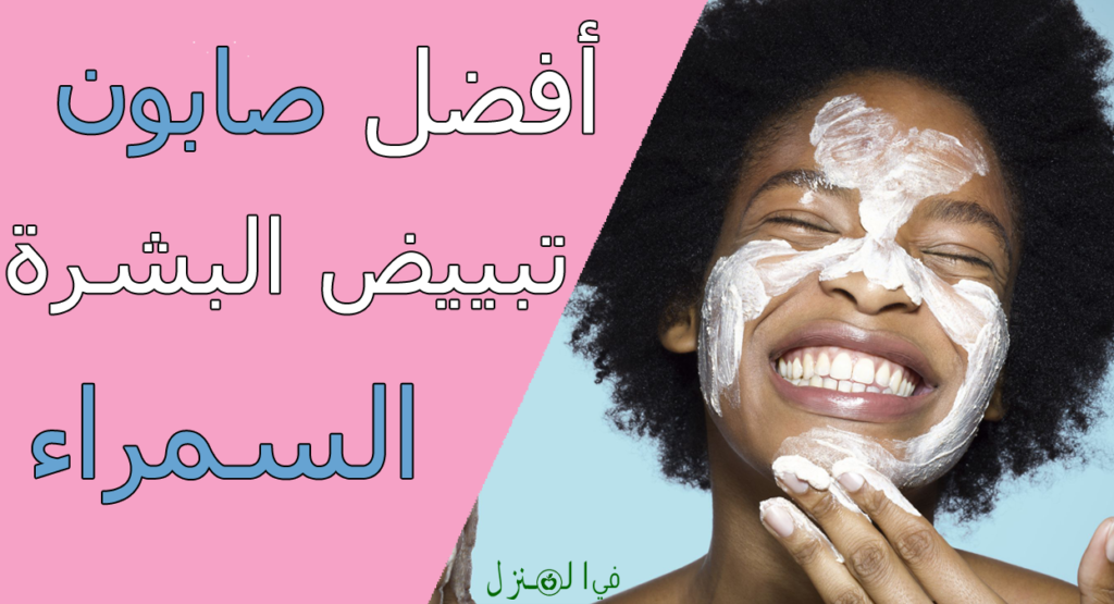 افضل صابون لتفتيح البشرة السمراء