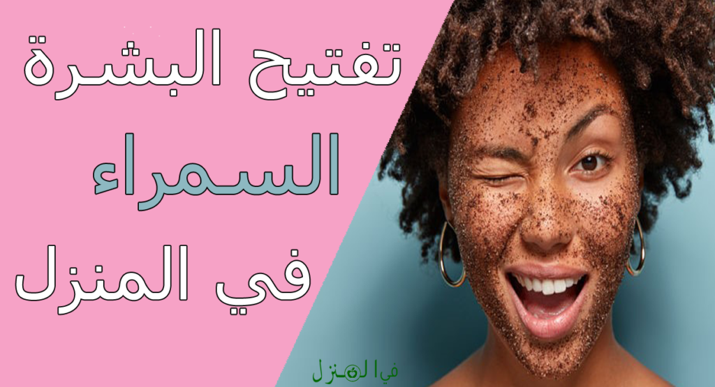 تفتيح البشرة السمراء في المنزل