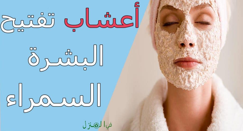أفضل اعشاب تفتيح البشرة السمراء