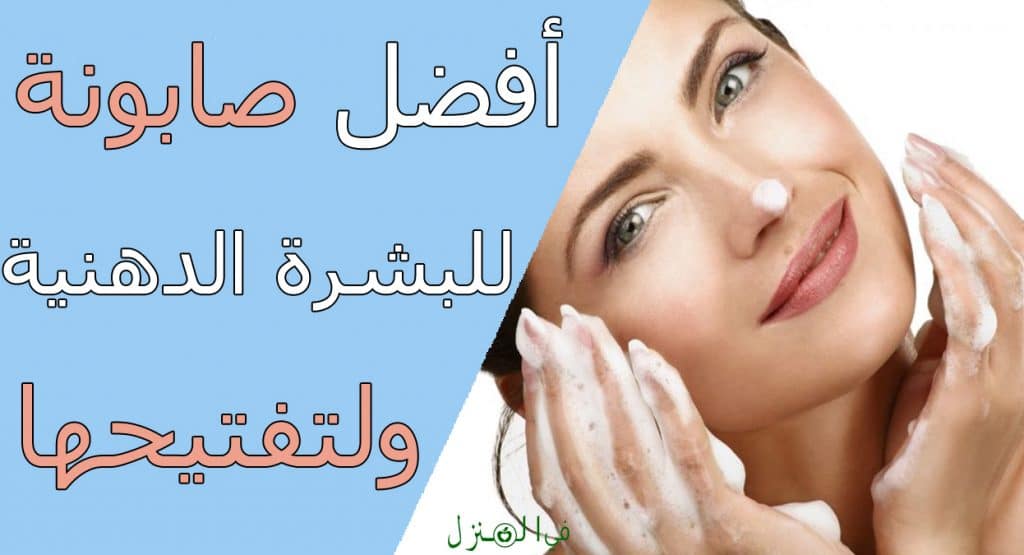 أفضل صابونة للبشرة الدهنية وتفتيحها