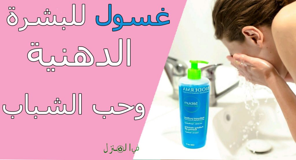 أفضل غسول للبشرة الدهنية وحب الشباب