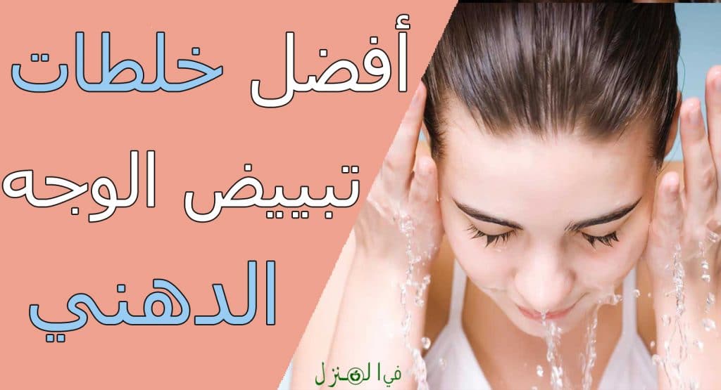 خلطات لتبيض الوجه الدهني