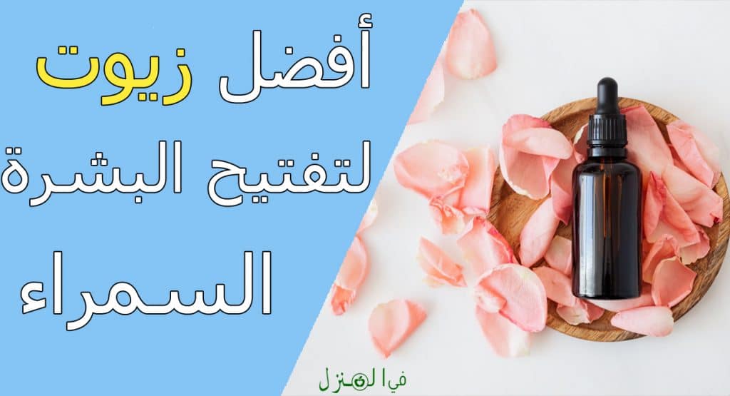 زيوت لتفتيح البشرة السمراء