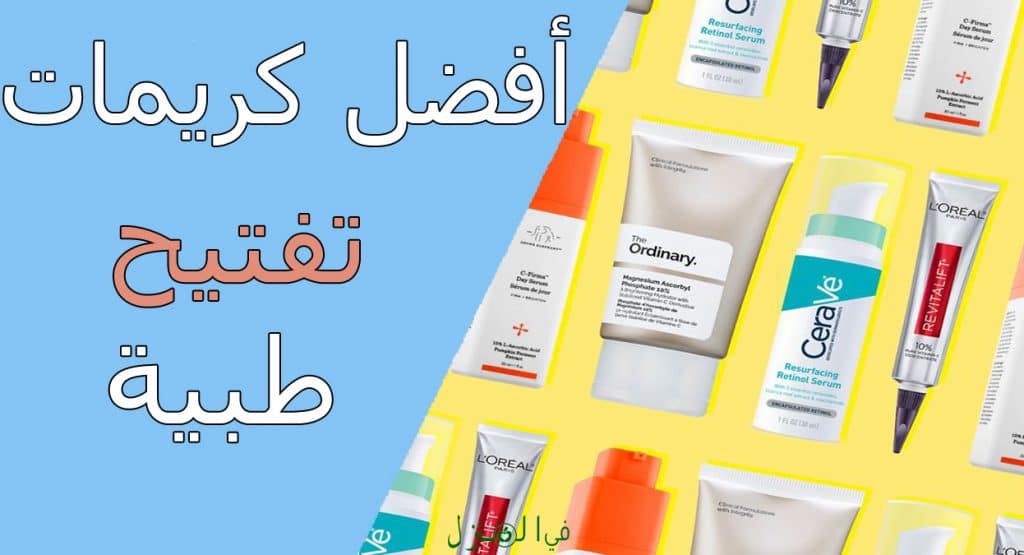 كريمات تفتيح البشرة طبي