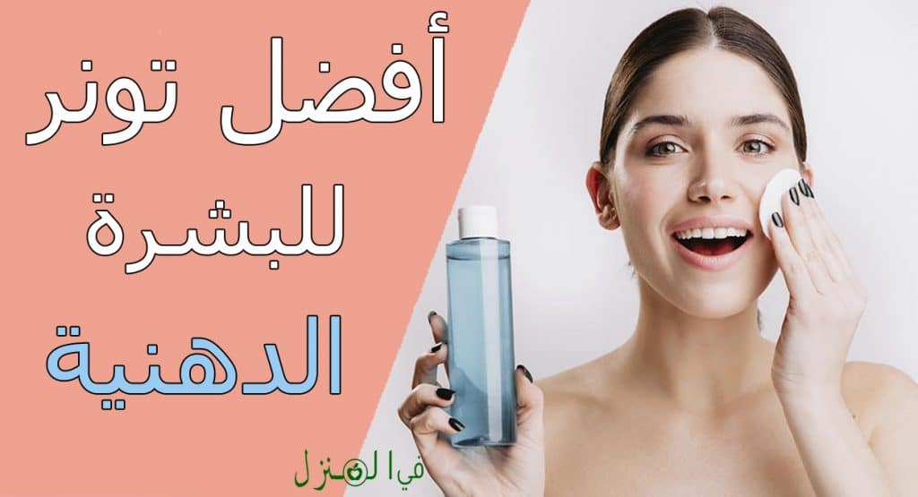 أفضل تونر للبشرة الدهنية