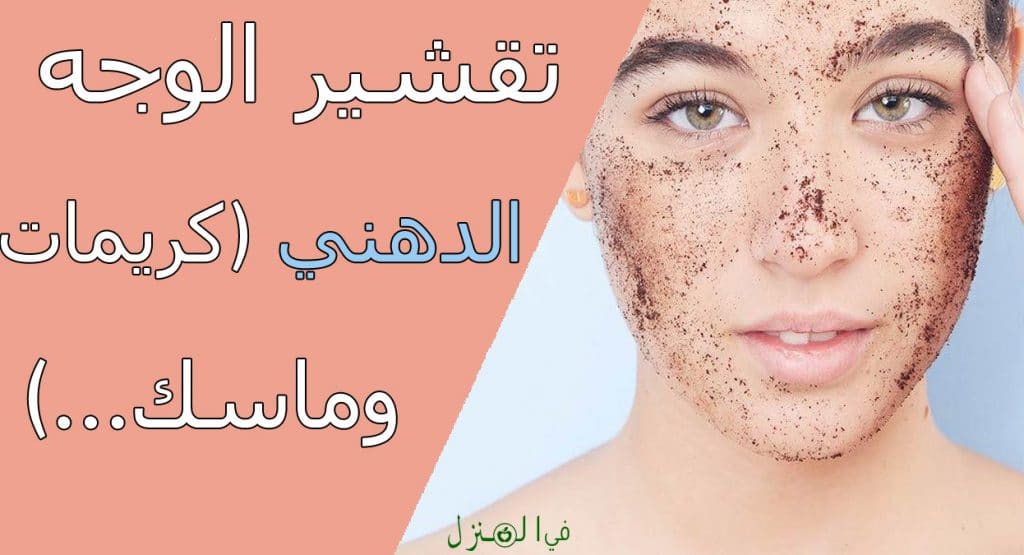 تقشير الوجه الدهني بكريمات وماسك والكيميائي