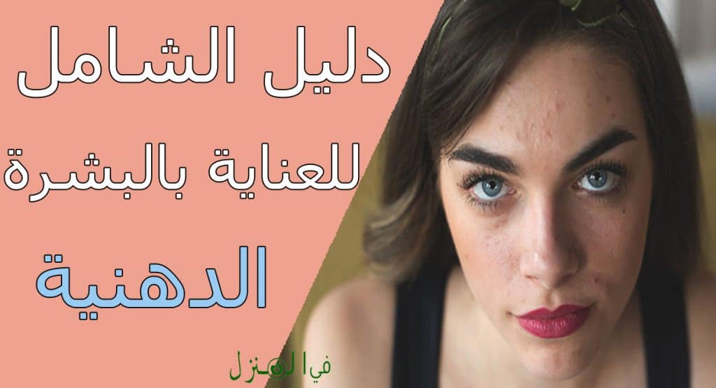 دليل الشامل علاج بالبشرة الدهنية