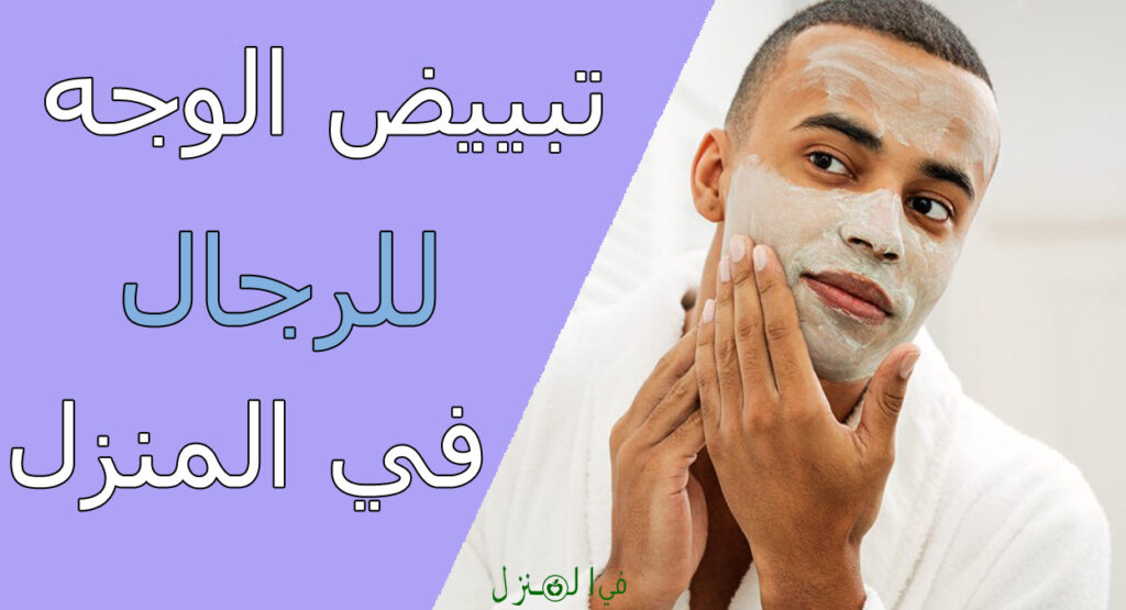 تبييض الوجه للرجال في المنزل
