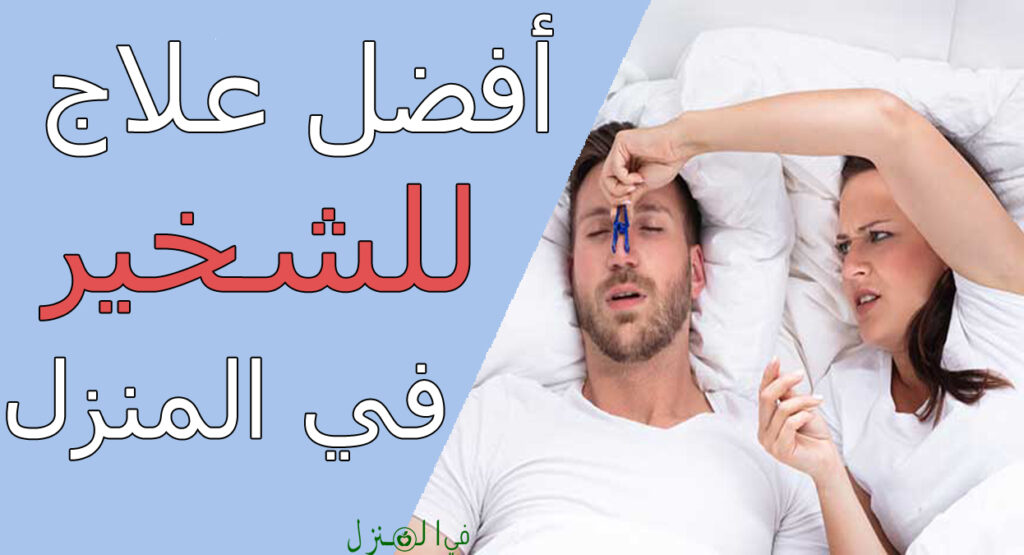 علاج الشخير