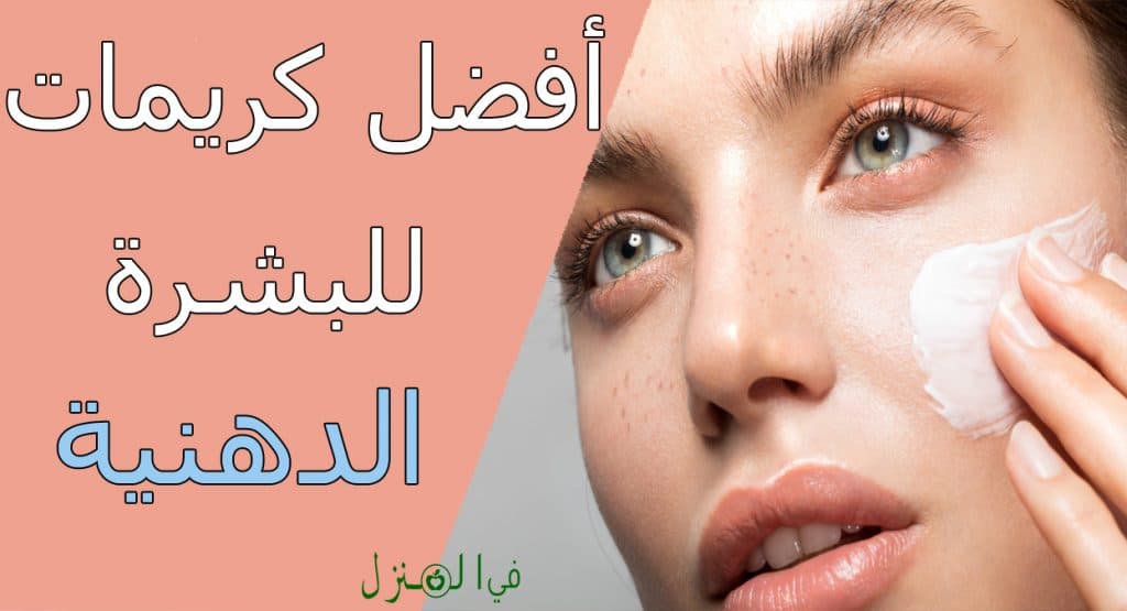 أفضل كريمات للبشرة الدهنية